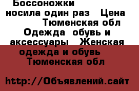 Боссоножки Armani Jeans носила один раз › Цена ­ 6 000 - Тюменская обл. Одежда, обувь и аксессуары » Женская одежда и обувь   . Тюменская обл.